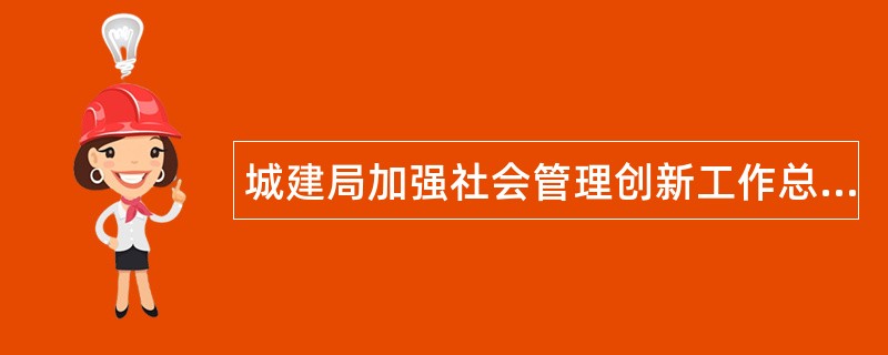 城建局加强社会管理创新工作总结