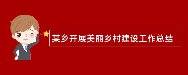 某乡开展美丽乡村建设工作总结