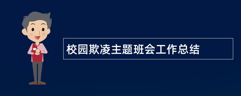 校园欺凌主题班会工作总结