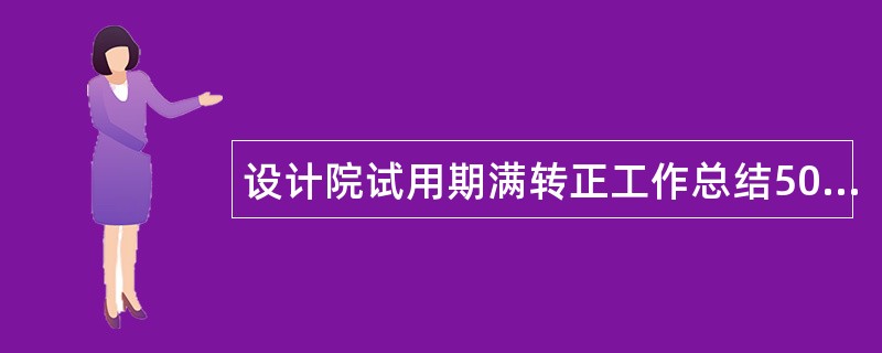 设计院试用期满转正工作总结500字