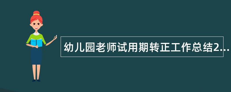 幼儿园老师试用期转正工作总结200字