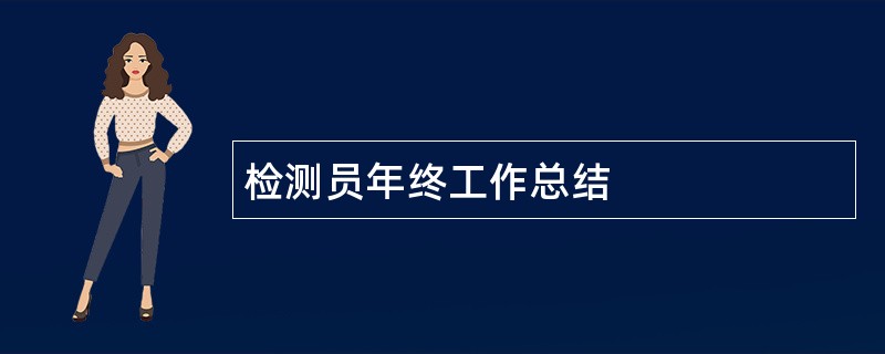 检测员年终工作总结