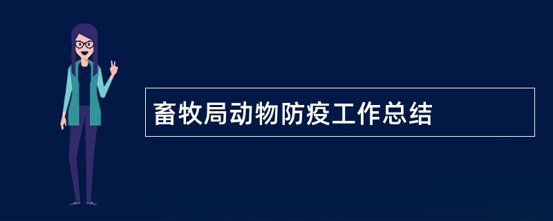 畜牧局动物防疫工作总结