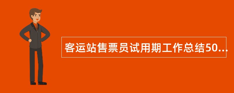 客运站售票员试用期工作总结500字