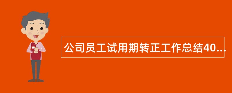 公司员工试用期转正工作总结400字