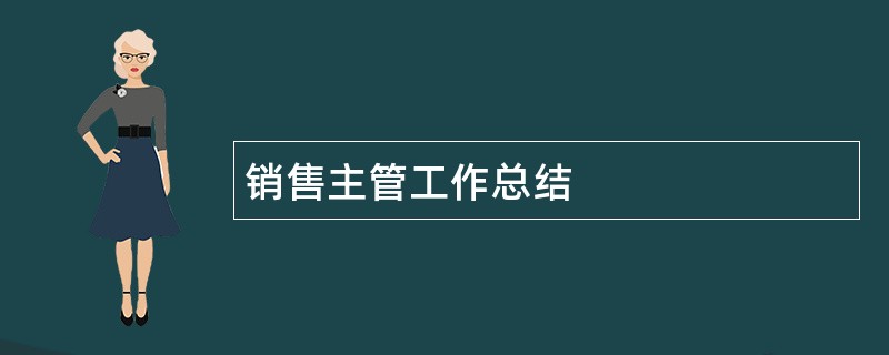 销售主管工作总结