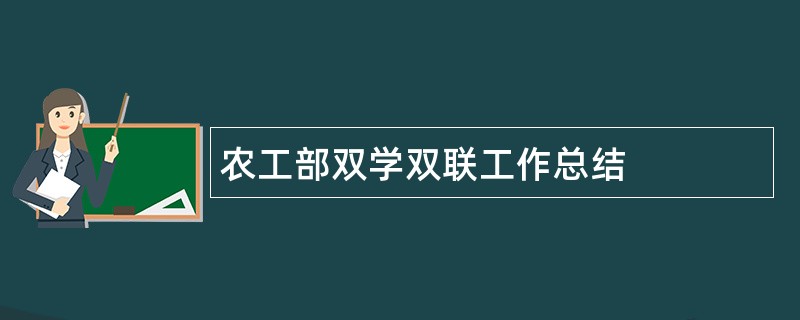 农工部双学双联工作总结