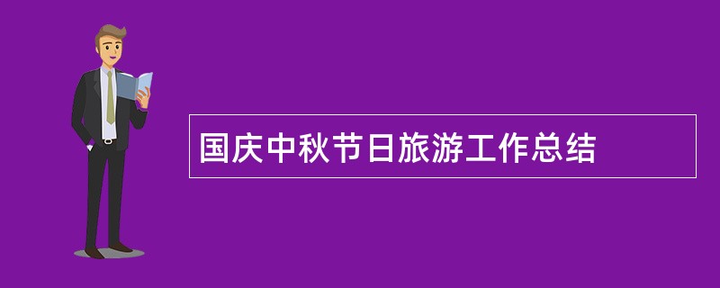 国庆中秋节日旅游工作总结