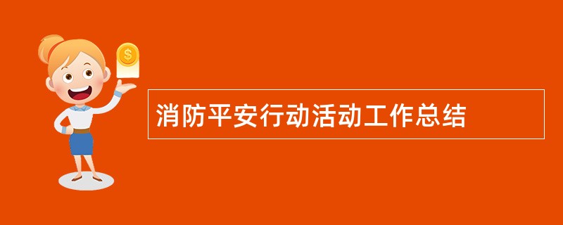 消防平安行动活动工作总结