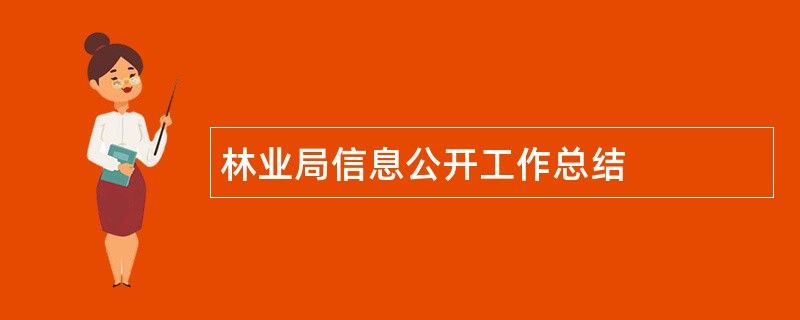 林业局信息公开工作总结