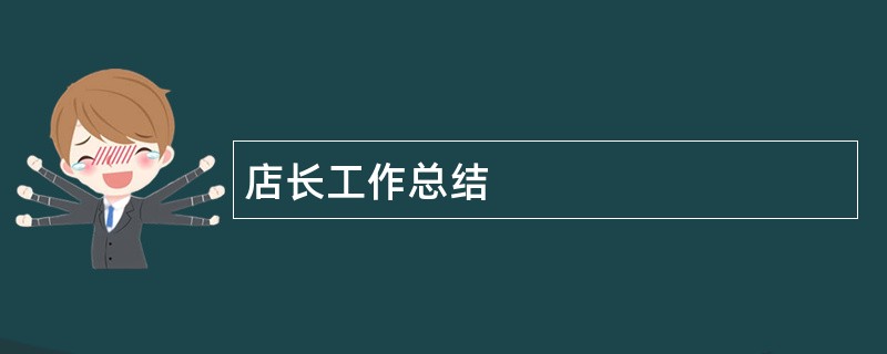 店长工作总结