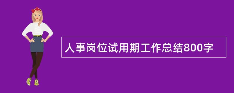 人事岗位试用期工作总结800字