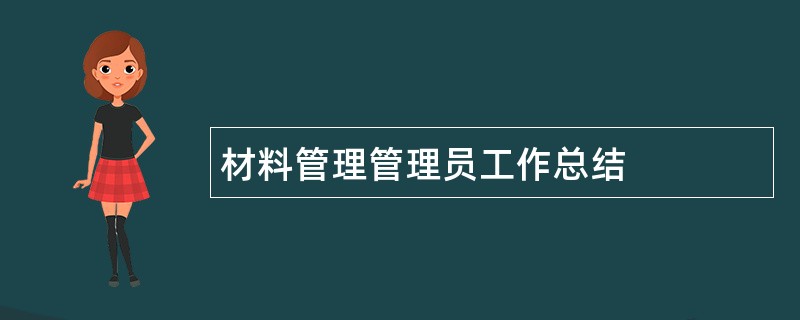 材料管理管理员工作总结