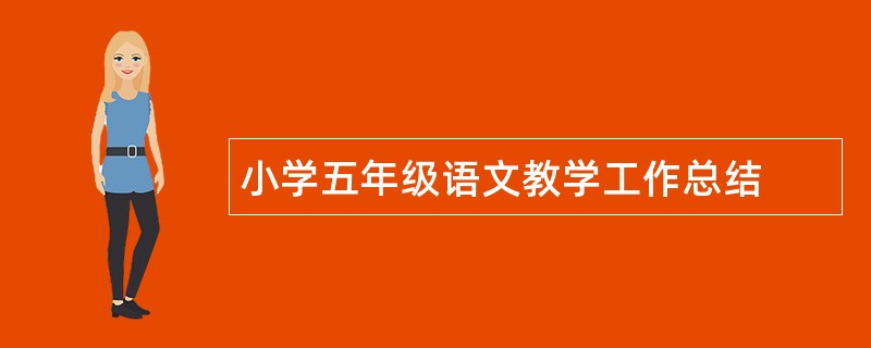 小学五年级语文教学工作总结