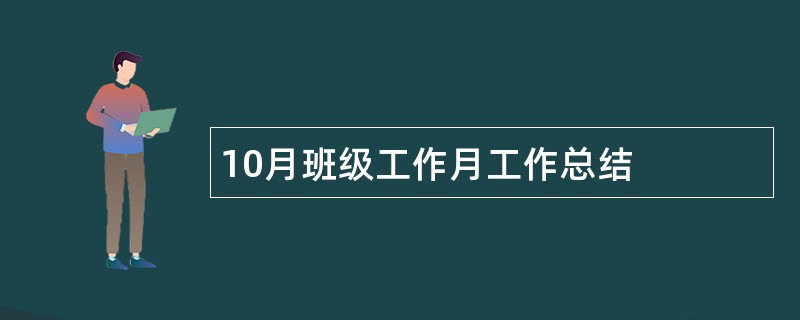 10月班级工作月工作总结