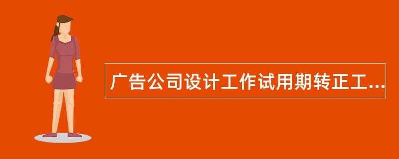 广告公司设计工作试用期转正工作总结800字