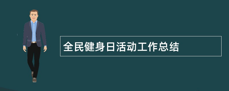 全民健身日活动工作总结