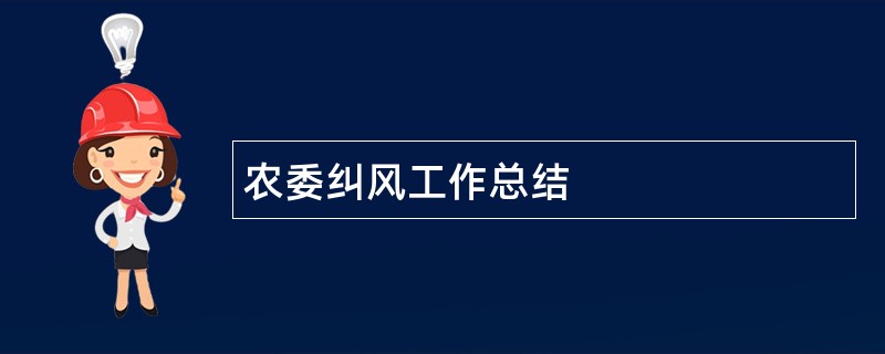 农委纠风工作总结