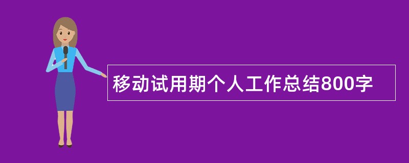 移动试用期个人工作总结800字