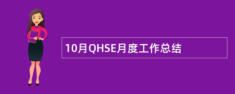 10月QHSE月度工作总结