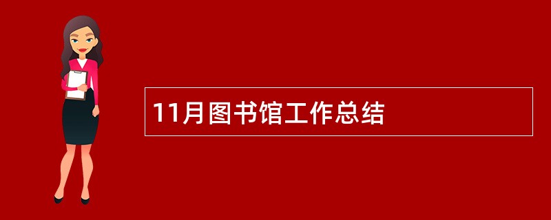 11月图书馆工作总结