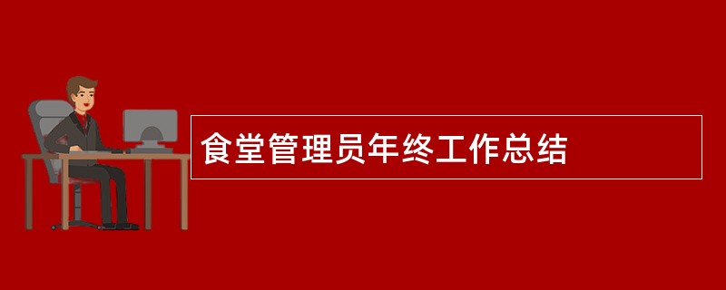 食堂管理员年终工作总结