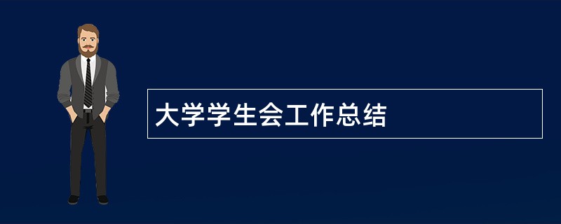 大学学生会工作总结