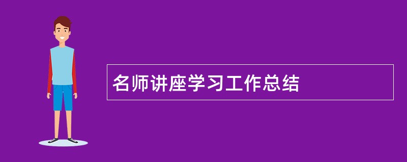 名师讲座学习工作总结