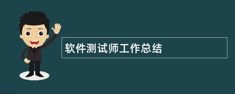 软件测试师工作总结