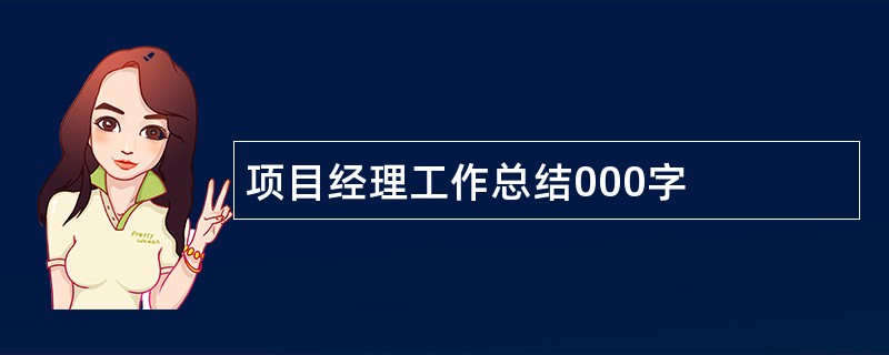 项目经理工作总结000字