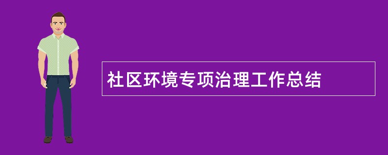 社区环境专项治理工作总结