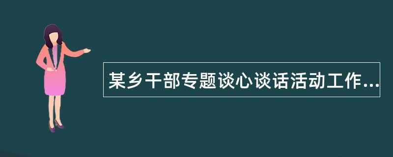 某乡干部专题谈心谈话活动工作总结