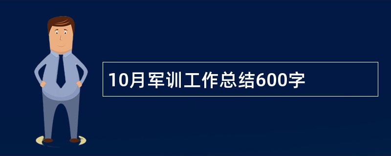 10月军训工作总结600字