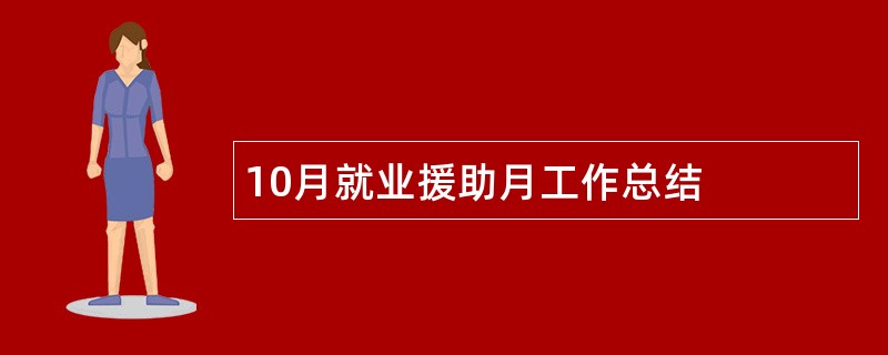 10月就业援助月工作总结