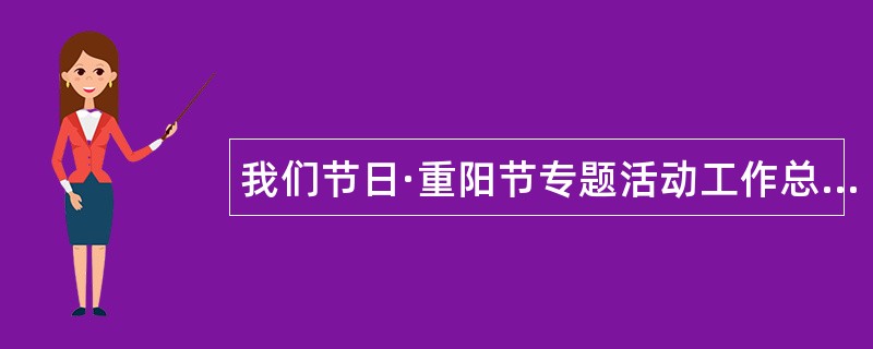 我们节日·重阳节专题活动工作总结