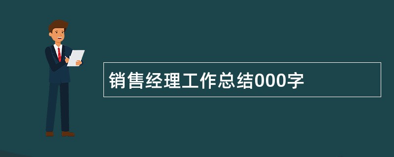 销售经理工作总结000字