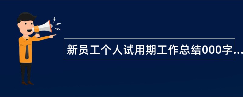 新员工个人试用期工作总结000字