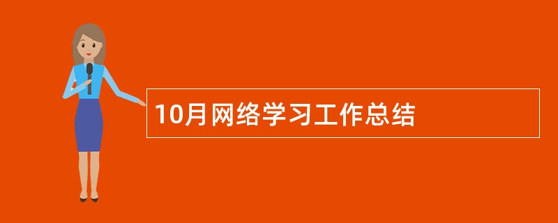 10月网络学习工作总结