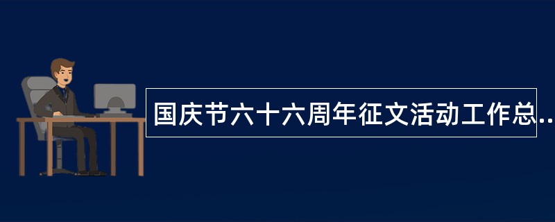 国庆节六十六周年征文活动工作总结