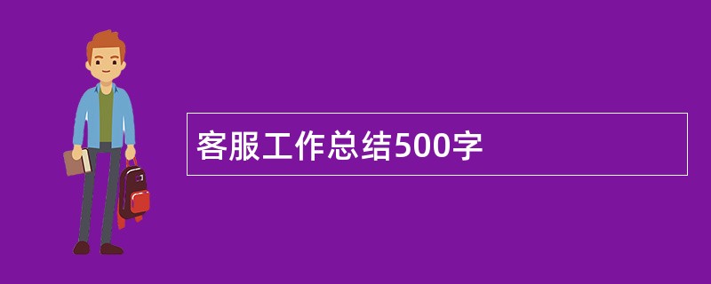 客服工作总结500字