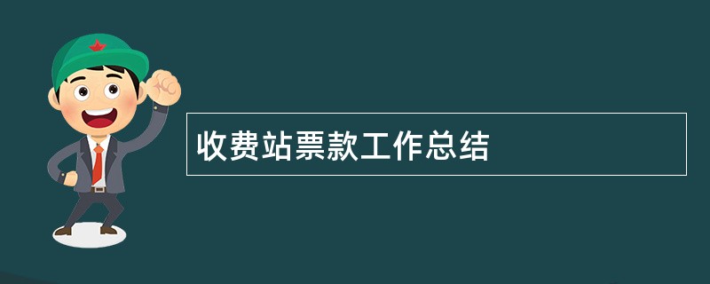 收费站票款工作总结