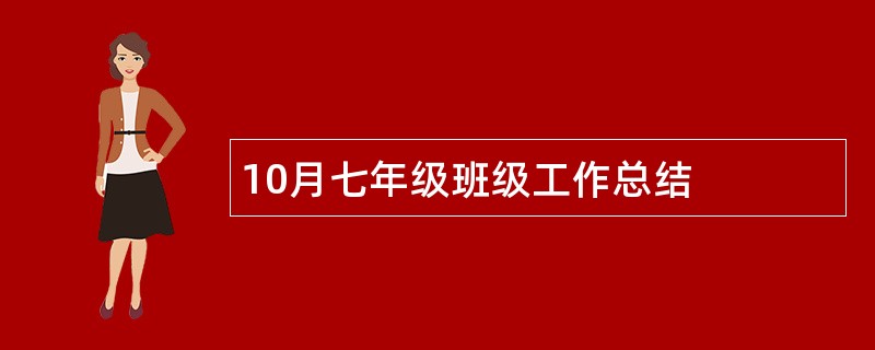 10月七年级班级工作总结