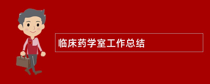 临床药学室工作总结