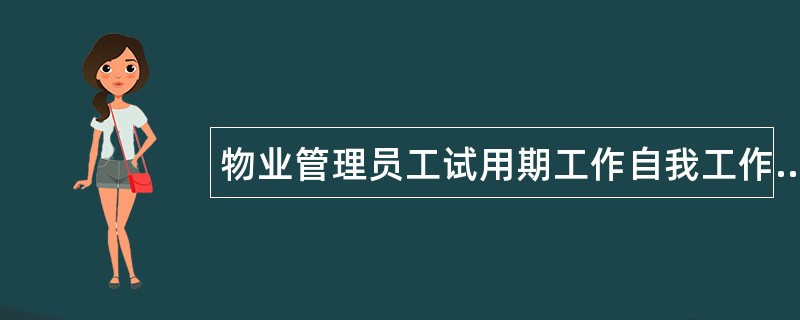 物业管理员工试用期工作自我工作总结600字