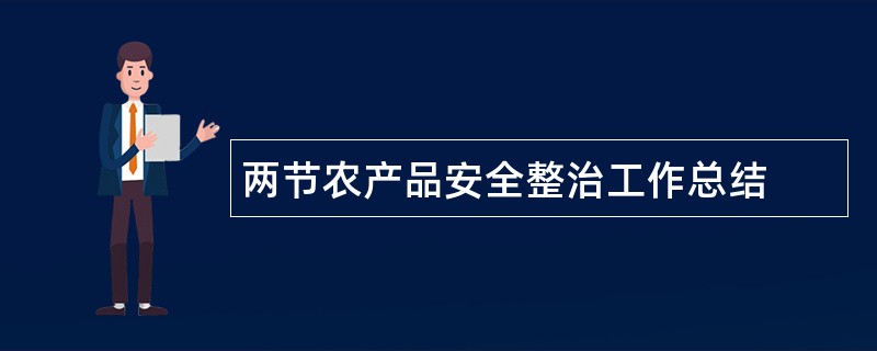 两节农产品安全整治工作总结