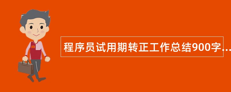 程序员试用期转正工作总结900字