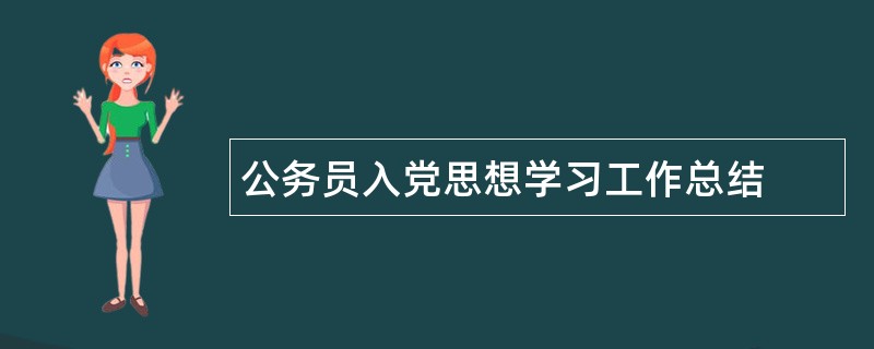 公务员入党思想学习工作总结