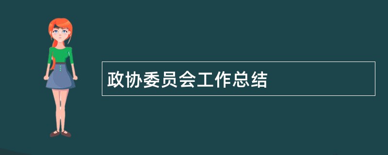 政协委员会工作总结