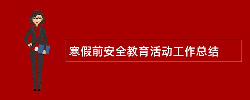 寒假前安全教育活动工作总结