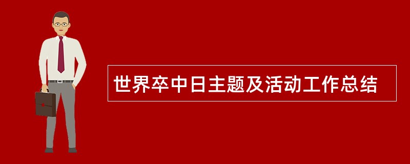 世界卒中日主题及活动工作总结